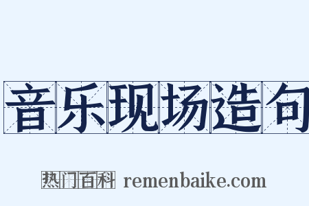 音乐现场造句是什么意思的图片